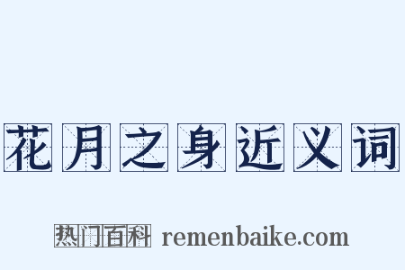 花月之身近义词是什么意思的图片